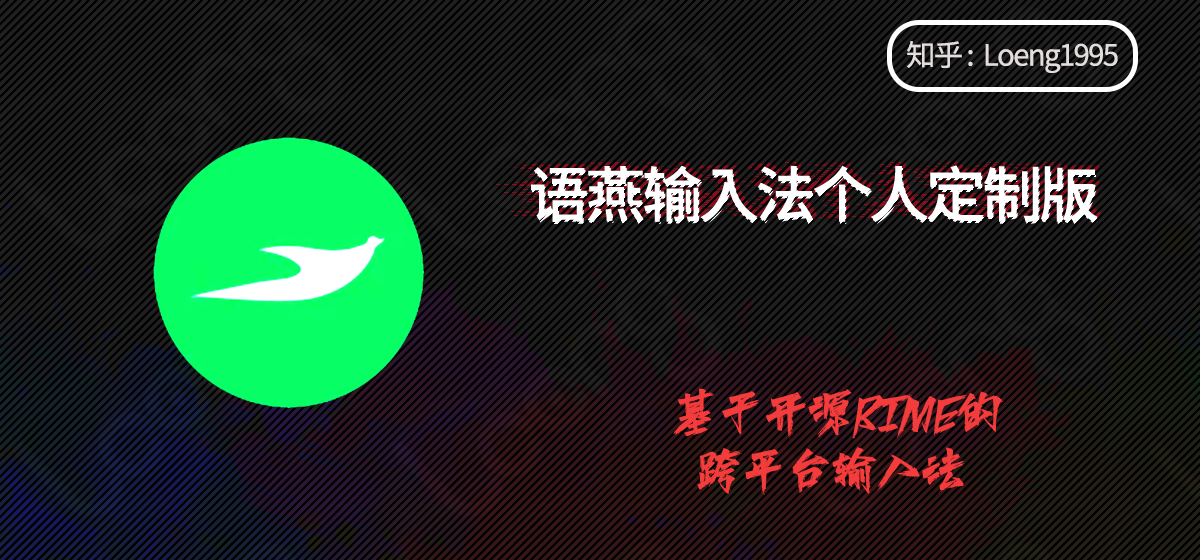  语燕输入法，个人定制版 + 剪贴板跨平台云同步